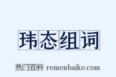 玮态组词是什么意思的图片